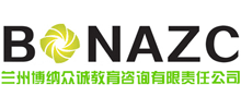 兰州博纳众诚教育咨询有限责任公司