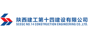 陕西建工第十四建设有限公司