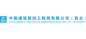 中国建筑第四工程局有限公司西北分公司