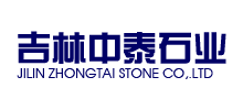 吉林中泰石业有限公司