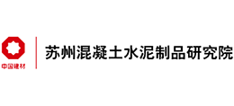苏州混凝土水泥制品研究院有限公司