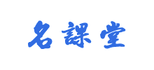 名课堂