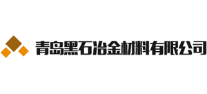 青岛黑石冶金材料有限公司