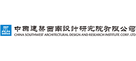 中国建筑西南设计研究院有限公司
