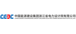 中国能源建设集团浙江省电力设计院有限公司