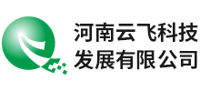 河南云飞科技发展有限公司