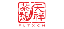 浮梁县天祥茶号有限公司