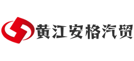 黄江安格二手车