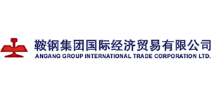 鞍钢集团国际经济贸易有限公司