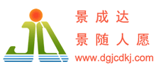 东莞市景成达科技有限公司