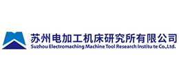 苏州电加工机床研究所有限公司