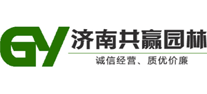 山东济南市共赢园林有限公司