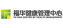 东莞东城福华健康门诊部有限公司