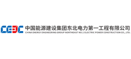 中国能源建设集团东北电力第一工程有限公司