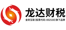 广东龙达财税服务有限公司