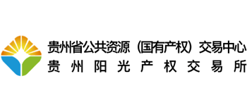 贵州阳光产权交易所