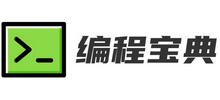 编程宝典