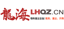 烟台开发区龙海起重工具有限公司