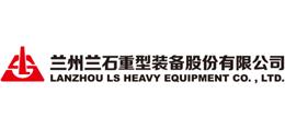 兰州兰石重型装备股份有限公司