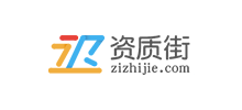 资质街