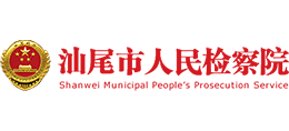 汕尾市人民检察院
