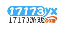 17173游戏
