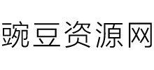 豌豆资源网