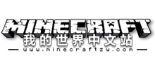 我的世界中文站