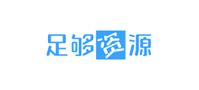 足够资源