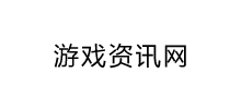 游戏资讯网
