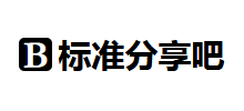 标准分享吧