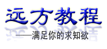 远方教程