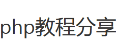 php教程分享
