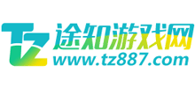 途知游戏网