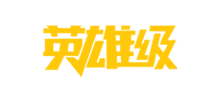 英雄级手游网