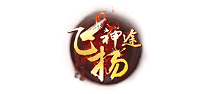 飞扬神途