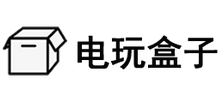 电玩盒子